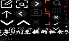 立即领兑！解锁2025年Uni兑换的机会，探索ImToke