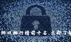 2025必看：台湾游戏排行榜前十名，立即了解热门