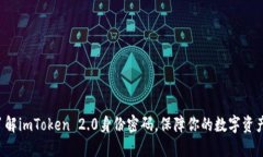 现在了解imToken 2.0身份密码，保障你的数字资产安