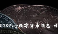 2025必看：立即下载GOPay数字货币钱包，开启全新