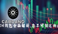 2025必看：最新版IM钱包全面解析，您不可错过的