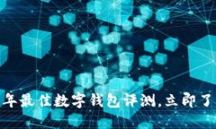 2025必看：2023年最佳数字钱包评测，立即了解你的