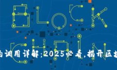 ### imToken合约调用详解：2025必看，揭开区块链技