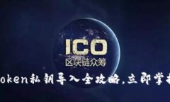 2025必看：imToken私钥导入全攻略，立即掌握安全管
