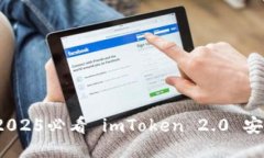 立即观看：2025必看 imToken 2.0 安装视频教程