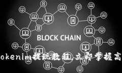 2025必看：Tokenim提现教程，立即掌握高效提现技巧