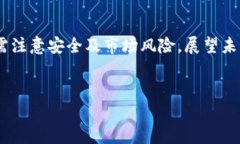 要了解IM钱包如何进行交易，首先需要了解IM钱包