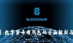 2025必看：数字货币母钱包的全面解析与安全指南