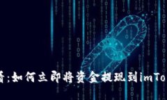 2025必看：如何立即将资金提现到imToken钱包？