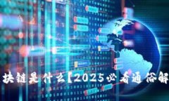 区块链是什么？2025必看通俗解读