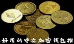 2025必看：最好用的中文加密钱包推荐，立即了解