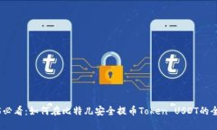 2025必看：如何在比特儿安全提币Token USDT的全攻略
