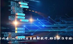 2025必看：imToken交易提醒技巧，助你抓住市场机会