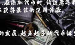在使用Imtoken钱包时，添加代币的步骤相对简单。