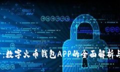 2025必看：数字火币钱包APP的全面解析与使用指南