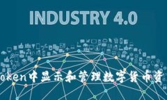 2025必看：如何在imToken中显示和管理数字货币资产