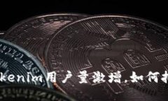2025必看：Tokenim用户量激增，如何把握这一趋势？