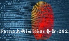 立即恢复iPhone上的imToken备份：2025必看指南