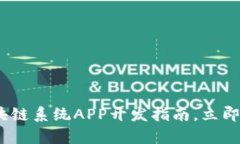 2025必看：区块链系统APP开发指南，立即掌握前沿