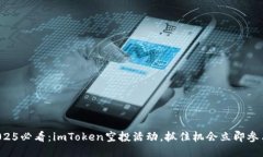 2025必看：imToken空投活动，抓住机会立即参与！