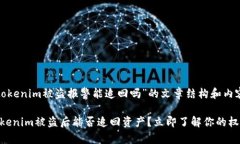 以下是关于“tokenim被盗报警能追回吗”的文章结