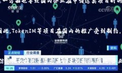 在国内，申请TokenIM等加密货币相关项目面临较多