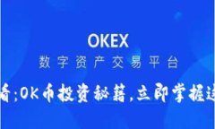 2025必看：OK币投资秘籍，立即掌握这些技巧！