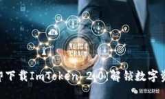 2025必看！立即下载ImToken 2.0，解锁数字资产管理