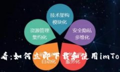 2025必看：如何立即下载和使用imToken钱包