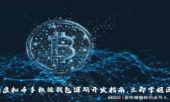 2025必看：虚拟币手机端钱包源码开发指南，立即