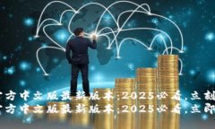bee官方中文版最新版本：2025必看，立刻下载！