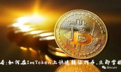 2025必看：如何在ImToken上快速转让代币，立即掌握