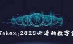 立即了解IMToken：2025必看的数字资产钱包指南