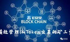 2025必看：如何有效管理imToken交易的矿工费，提升