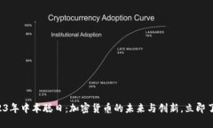 2023年中本聪日：加密货币的未来与创新，立即了