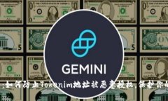 2025必看：如何防止Tokenim地址被恶意授权，保护你