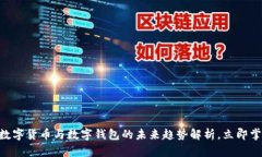 2025必看：数字货币与数字钱包的未来趋势解析，