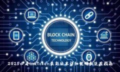 2025必看！imToken最新版本详细说明和使用指南