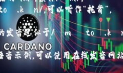 “imtoken”的读音可以拆分为“im”和“token”两个