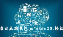2025必看：立即下载以太坊钱包imToken20，轻松管理
