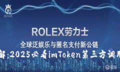 立即了解：2025必看imToken第三方调用全攻略