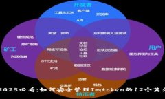 ### 2025必看：如何安全管理Imtoken的12个英文助记词