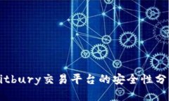 “2025必看：Bitbury交易平台的安全性分析，立即了