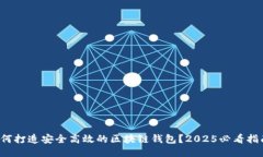 如何打造安全高效的区块链钱包？2025必看指南！