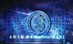 立即了解：提币到imToken需多久？