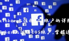 当然！下面是关于如何在imToken上注册EOS账户的详