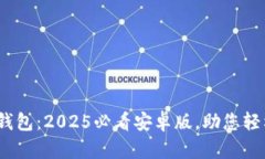 立即下载UPay钱包：2025必看安卓版，助您轻松管理