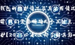 如果你想了解关于imToken钱包的维护情况及其使用