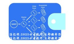 IM钱包注记词：2025必看技巧，立即提升你的安全