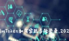 即时了解：imToken如何实现多处登录，2025必看技巧